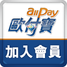 歡迎您加入allpay歐付寶，全台最大第三方支付平台