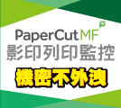 papercut影印列印監控方案，保護機密文件不外洩，是資訊安全的超級小幫手