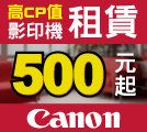 Canon高CP值影印機租賃，月租費500元起，請撥熱線0800-350888