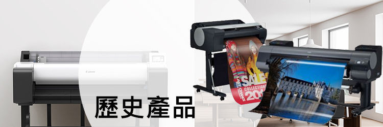 歷史產品