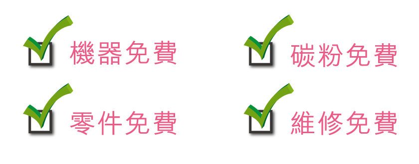 機器免費/碳粉免費/維修免費/零件免費