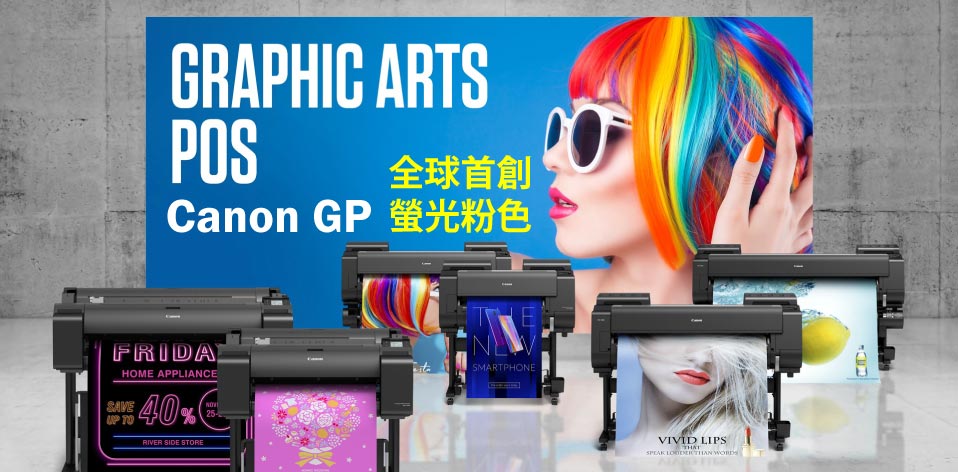 全新Canon GP 6色 大圖輸出機，2024強勢登場
