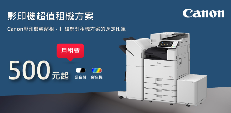 500元影印機超值租機方案