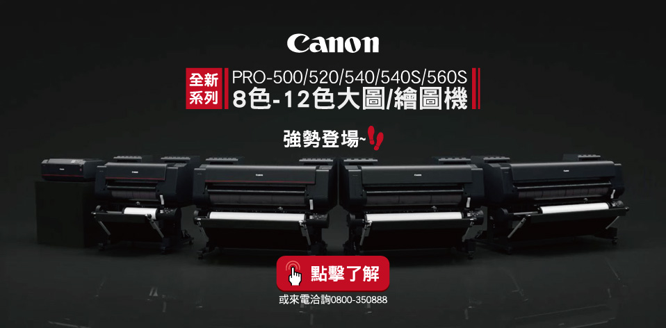 Canon PRO-500/520/540/540S/560S 8至12色大圖機強勢登場