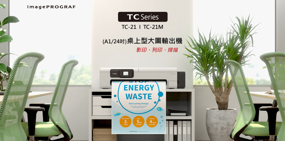 全新TC-21連續供墨大尺寸印表機全新上市