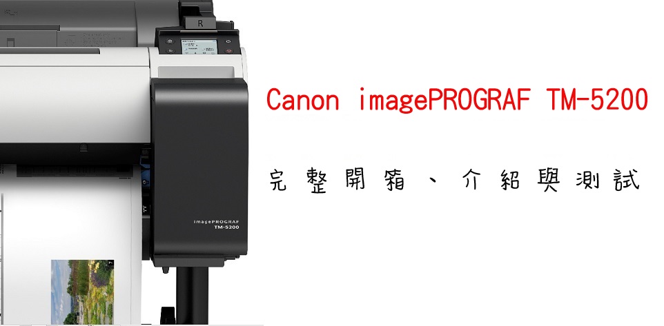 最新最完整的Canon TM-5200開箱介紹就在這