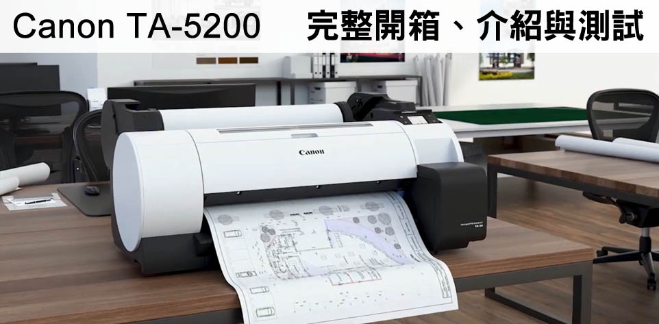 最新最完整的Canon TA-5200開箱介紹就在這