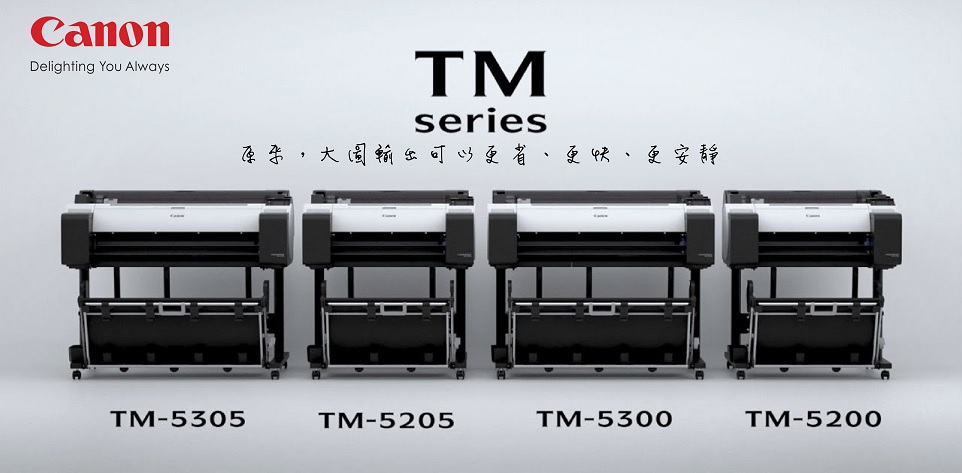 全新Canon TM Series五色大圖輸出機，2019強勢登場